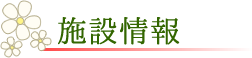 いちご狩り こまざわフルーツファーム 施設情報