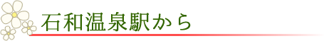 いちご狩り こまざわフルーツファーム アクセス 石和温泉駅から