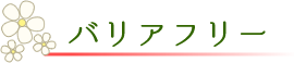 立ったまま楽しめる いちご狩り バリアフリー こまざわフルーツファーム