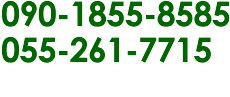 こまざわフルーツファーム 090-1855-8585 055-261-7715